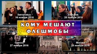 Песенные флешмобы кому то мешают жить