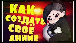 КАК СДЕЛАТЬ СВОЁ АНИМЕ? Создание персонажей / анимация в  Anime Studio