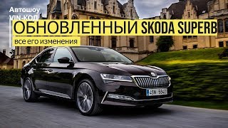 Обновленный Skoda Superb 2019: все его изменения
