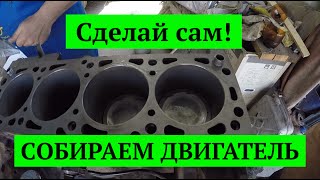 Сделай сам! Как собрать двигатель своими руками, ВАЗ, OPEL, любой четырёх цилиндровый мотор.