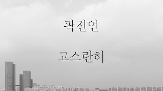 곽진언 - 고스란히 [가사]