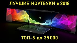 Лучшие ноутбуки 2018. ТОП 5 до 35000.
