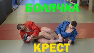 Болевой прием "КРЕСТ". Как пройти в ноги и быстро сделать болевой прием.