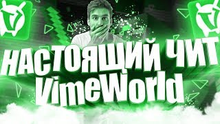 ?ЧИТ НА VIMEWORLD  НАСТОЯЩИЙ ЧИТ KILLAURA НОВЫЙ ЧИТ KILLAURA ДЛЯ VIMEWORLD   ЧИТ НА ВАЙМВОРЛД