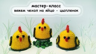 Схема вязания. чехол на яйцо Цыпленок