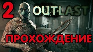 ДЕВУШКА ИГРАЕТ В OUTLAST : ПРОХОЖДЕНИЕ №2