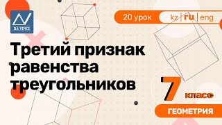 7 класс, 20 урок, Третий признак равенства треугольников