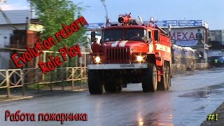Evolution reborn RP | Тестируем работу пожарника