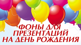 Фон для презентации на день рождения