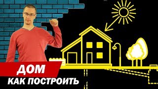 Как построить дом?