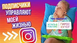 ПОДПИСЧИКИ УПРАВЛЯЮТ МОЕЙ ЖИЗНЬЮ ! Followers control my life / Новый ЧЕЛЛЕНДЖ 2018 / НИКОЛЬ КРЕЙЗИ