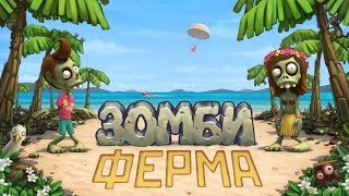 Зомби Ферма. Самолет + Бонус Clickermann
