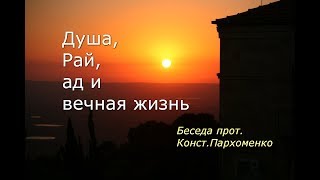Душа, Рай, ад и вечная жизнь