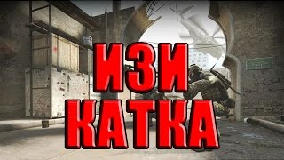 [CS:GO] ИЗИ КАТКА:D