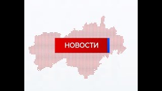 Новости «Марий Эл Телерадио» от 21 января 2019г.