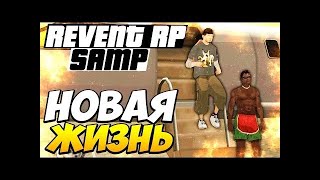 Revent rp [samp] #1!Начало новой жизни самп Новый монтаж