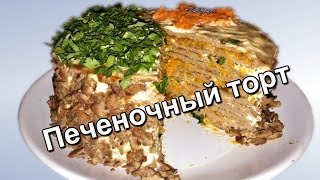 Печеночный торт. Как приготовить торт из печени.(The cake from the liver.)