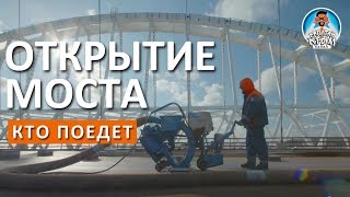 ? КРЫМСКИЙ МОСТ. ОТКРЫТИЕ НА МАЙСКИЕ! МОСТ ЧЕРЕЗ КЕРЧЕНСКИЙ ПРОЛИВ ПОЧТИ ГОТОВ.  КАПИТАН КРЫМ.