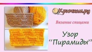 Узор Пирамиды спицами
