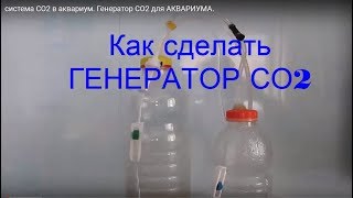 система СО2 в аквариум. Генератор СО2 для АКВАРИУМА.
