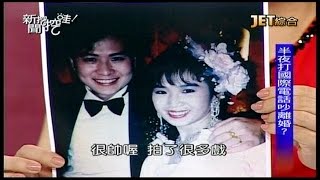 12112014 新聞挖挖哇 半夜打國際電話吵離婚? 英俊小生跑到美國去殺魚?  久別相逢 為何老婆待不住? 回台一起住 心理多受傷? 在國外做過最奢華的享受是什麼?