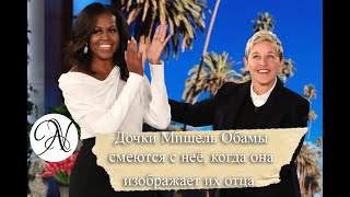 МИШЕЛЬ ОБАМА отвечает на вопросы Эллен ДеДженерес / Озвучено ANVI VOICE