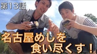名古屋めしネクストブレイクを探しだせ！
