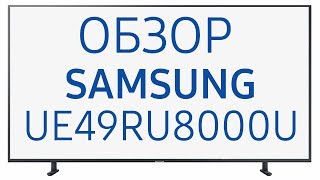 Телевизор Samsung UE49RU8000U ( UE49RU8000UXRU, UE49RU8000UXUA, UE49RU8000)