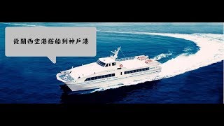【曉曉兔去日本】從關西機場遊神戶港 │ 失敗篇