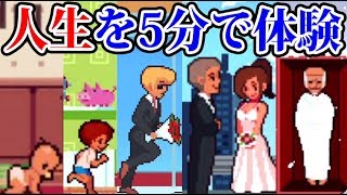 ５分間で色んな一生を体験出来るゲームが凄すぎる【人生シミュレーター】
