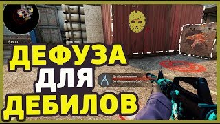 ДЕФУЗА ДЛЯ ДЕБИЛОВ В КС ГО  #КОМАНДА МЕЧТЫ В CS:GO
