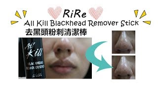 RiRe All Kill Blackhead Remover Stick  I  RiRe 去黑頭粉刺清潔棒