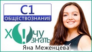 C1 по Обществознанию Демоверсия ГИА 2013 Видеоурок