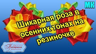 Розочки из атласной ленты. Яркие Осенние Резинки из атласных лент. Канзаши новинки.