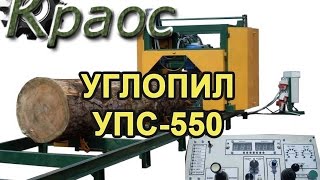 Дисковая угловая пилорама УПС-550 КРАОС