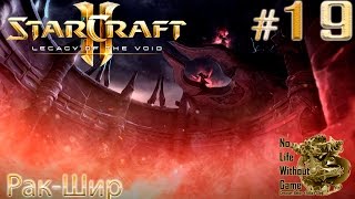 StarCraft II:Legacy of the Void[#19] - Рак-Шир (Прохождение на русском(Без комментариев))