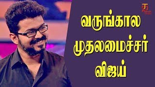 Chief Minister Vijay | Vijay Birthday | S Ve Shekher | Latest Cinema News | Thamizh Padam