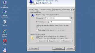 Настройка подключения к удаленному рабочему столу