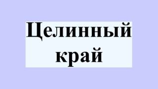 Целинный край