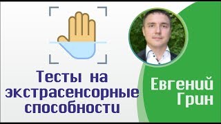 Евгений Грин - Тесты на экстрасенсорные способности: Сделай тест на экстрасенсорные способности!