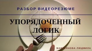 КАДРОВЫЙ ПРОФАЙЛИНГ. Разбор видеорезюме. "Упорядоченный логик" / Мартьянова Людмила