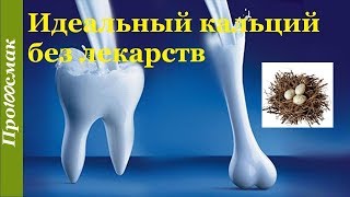 Правильное восстановления кальция в организме.100% безвредный способ.