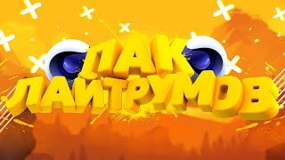 Пак лайтрумов для Cinema 4D!(Часть 2)