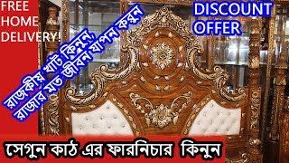 ??সেগুন কাঠ এর রাজকীয় খাট কিনুন | Bed/Khat Price in Bangladesh | Free Home Delivery??????