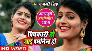 पिचकारी हो जाई होली में परमानेंट || Anjali Singh का हिट होली गीत || Parmanent Pichkari