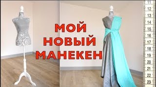 Мой новый МАНЕКЕН