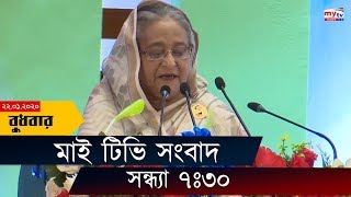 Bangla News Update | 7:30 PM | 22 Jan 2020 | Sheikh Hasina | Obaidul Quader | DCC Election | Mytv