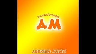 КАК делать ДВОЙНЫЕ мемы