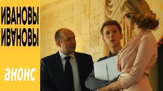 Ивановы Ивановы - Трейлер нового сериала