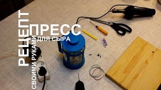 Как сделать (своими руками) пресс для сыра. Лайфхак.
